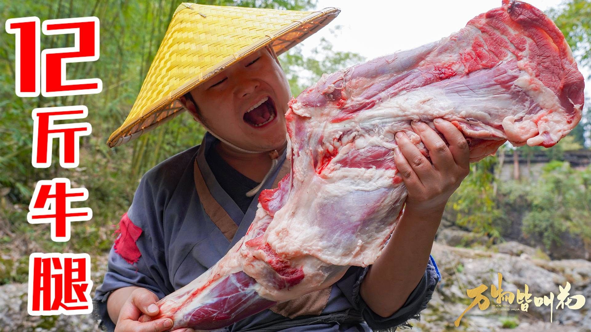 500元买12斤大牛腿,裹上黄泥烧4个小时,简简单单吃一顿